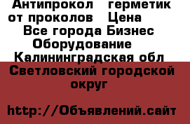 Антипрокол - герметик от проколов › Цена ­ 990 - Все города Бизнес » Оборудование   . Калининградская обл.,Светловский городской округ 